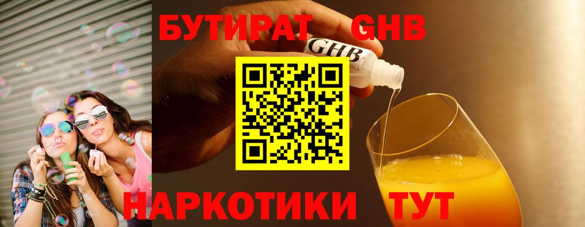 Бутират BDO Мичуринск